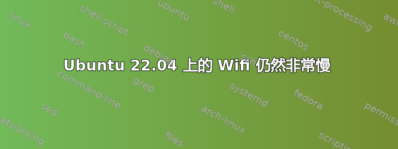 Ubuntu 22.04 上的 Wifi 仍然非常慢