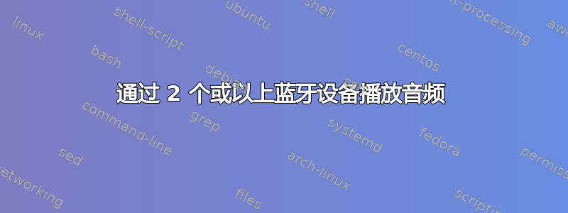 通过 2 个或以上蓝牙设备播放音频