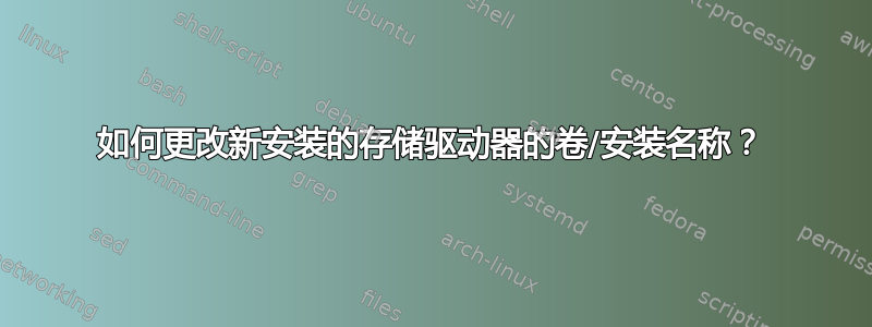 如何更改新安装的存储驱动器的卷/安装名称？