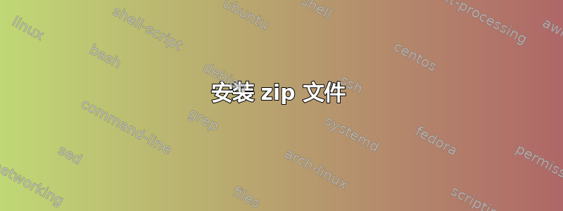 安装 zip 文件