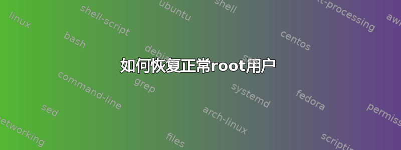 如何恢复正常root用户