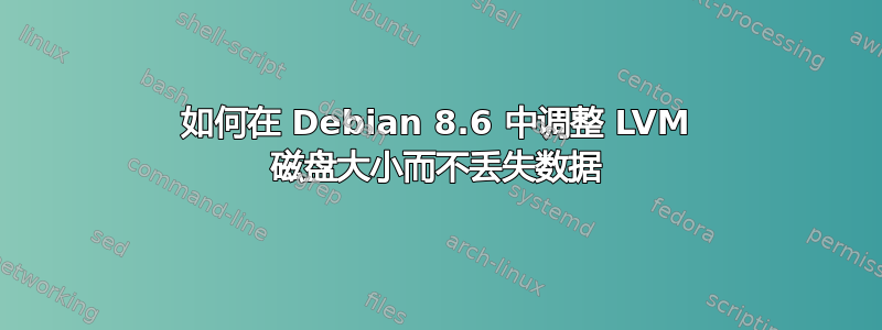 如何在 Debian 8.6 中调整 LVM 磁盘大小而不丢失数据