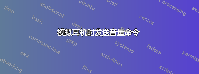 模拟耳机时发送音量命令