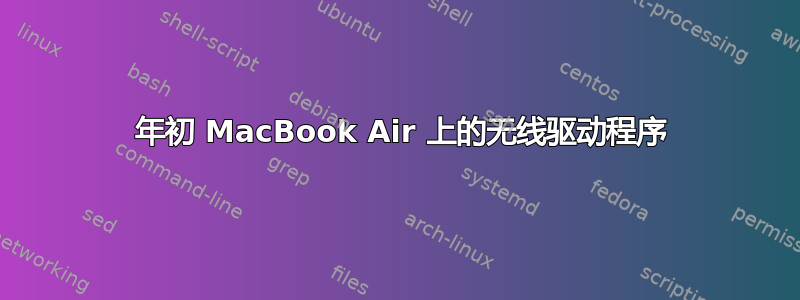 2015 年初 MacBook Air 上的无线驱动程序