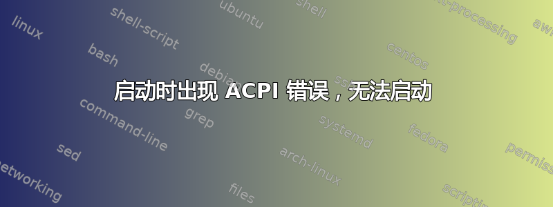 启动时出现 ACPI 错误，无法启动