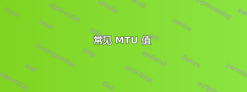 常见 MTU 值