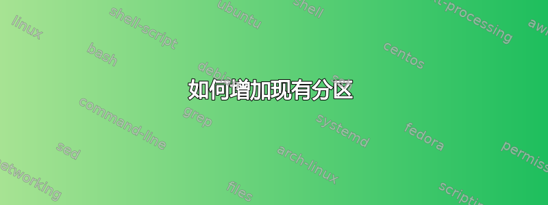 如何增加现有分区