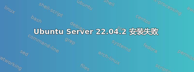 Ubuntu Server 22.04.2 安装失败