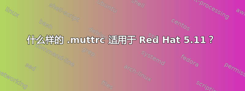 什么样的 .muttrc 适用于 Red Hat 5.11？