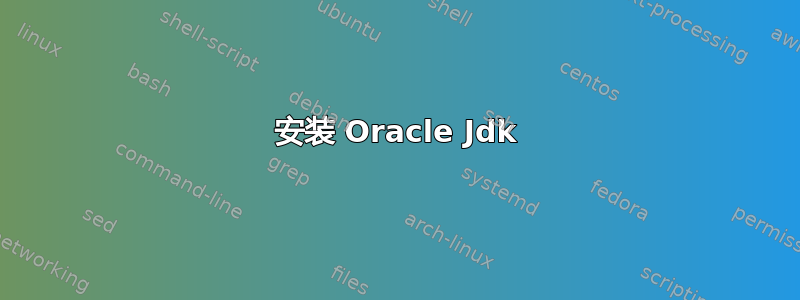 安装 Oracle Jdk