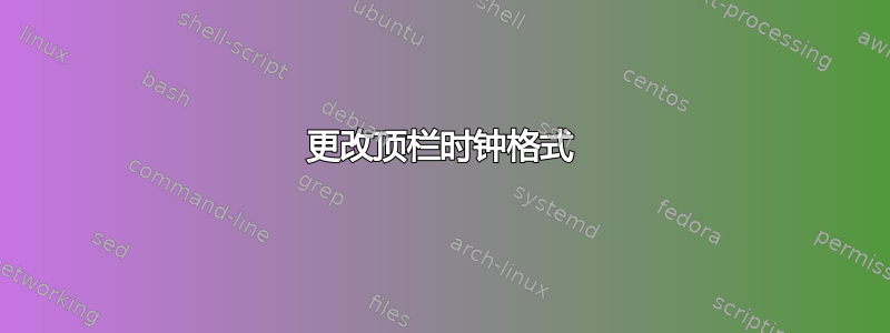 更改顶栏时钟格式