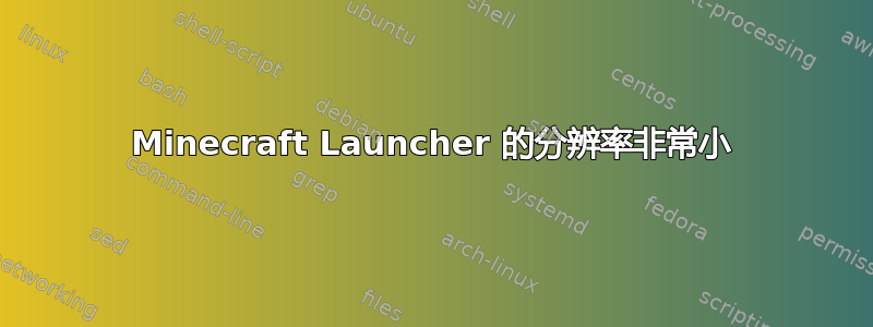 Minecraft Launcher 的分辨率非常小