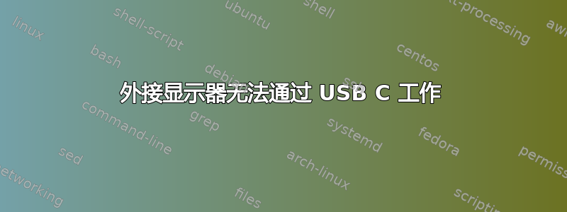 外接显示器无法通过 USB C 工作