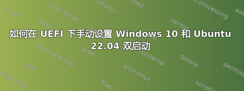 如何在 UEFI 下手动设置 Windows 10 和 Ubuntu 22.04 双启动