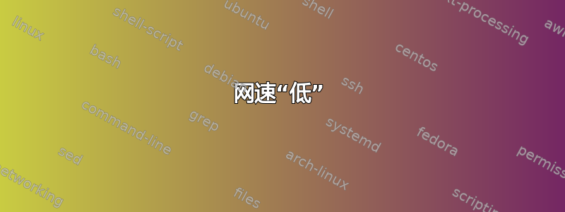 网速“低”