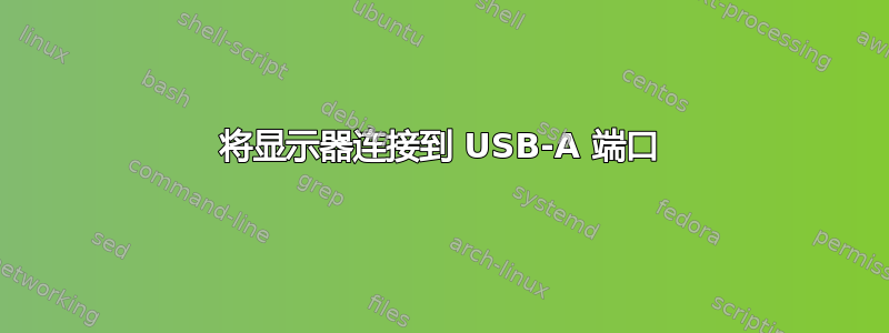 将显示器连接到 USB-A 端口