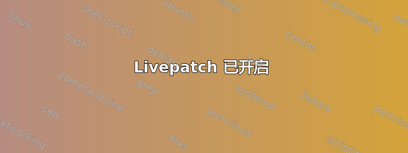 Livepatch 已开启