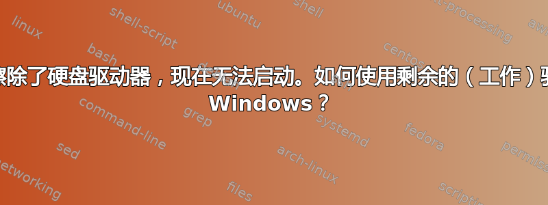 我有一台双驱动器电脑。我错误地擦除了硬盘驱动器，现在无法启动。如何使用剩余的（工作）驱动器（Ubuntu/SSD）重新安装 Windows？