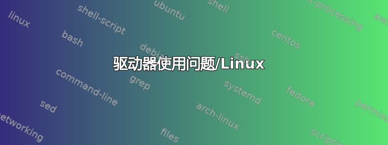 驱动器使用问题/Linux 