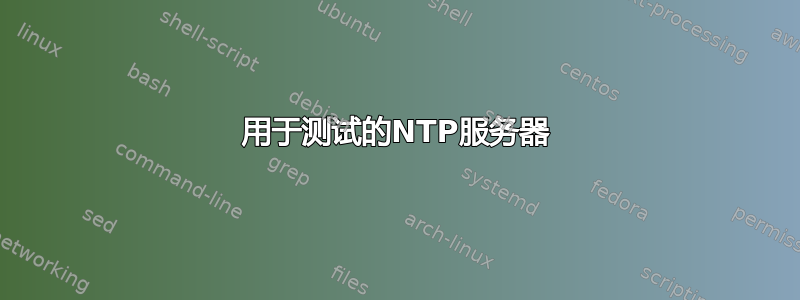 用于测试的NTP服务器