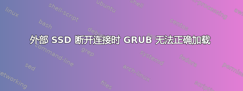 外部 SSD 断开连接时 GRUB 无法正确加载