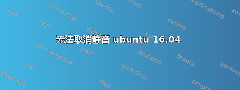 无法取消静音 ubuntu 16.04