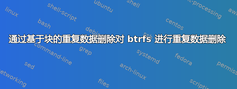 通过基于块的重复数据删除对 btrfs 进行重复数据删除