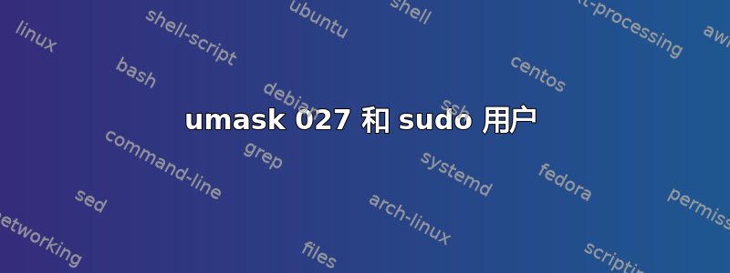 umask 027 和 sudo 用户