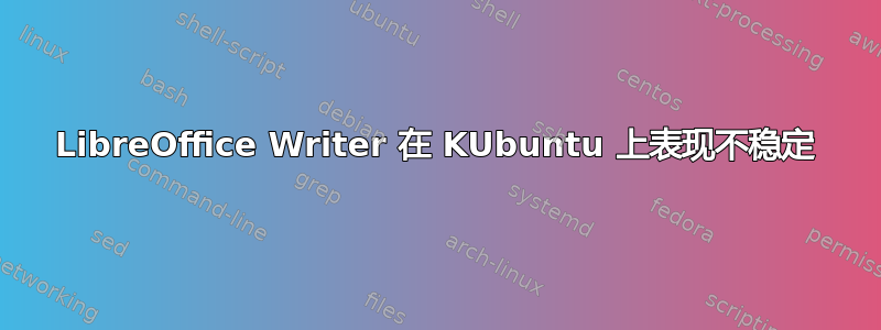 LibreOffice Writer 在 KUbuntu 上表现不稳定