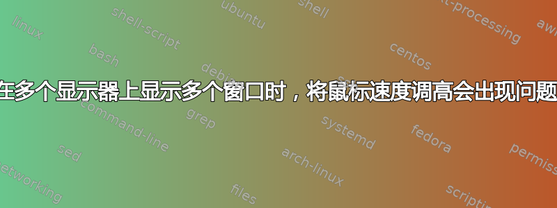 在多个显示器上显示多个窗口时，将鼠标速度调高会出现问题