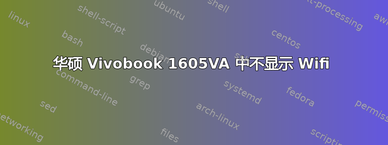 华硕 Vivobook 1605VA 中不显示 Wifi