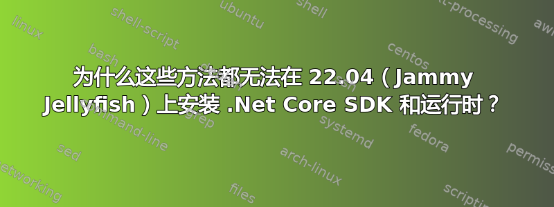 为什么这些方法都无法在 22.04（Jammy Jellyfish）上安装 .Net Core SDK 和运行时？