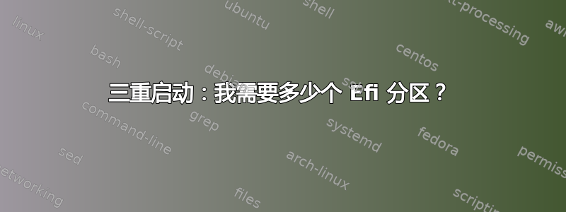 三重启动：我需要多少个 Efi 分区？