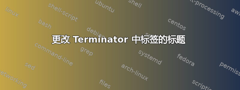 更改 Terminator 中标签的标题