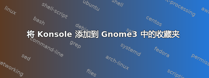 将 Konsole 添加到 Gnome3 中的收藏夹