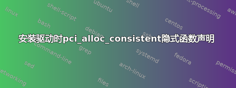 安装驱动时pci_alloc_consistent隐式函数声明