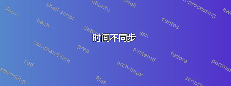 时间不同步