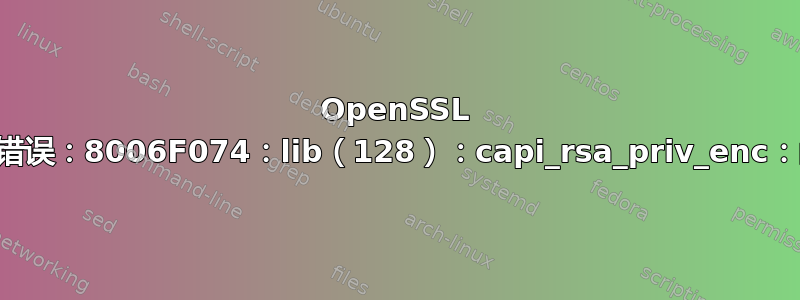 OpenSSL SSL_read：错误：8006F074：lib（128）：capi_rsa_priv_enc：函数不受支持