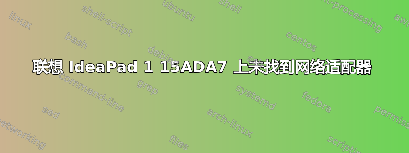 联想 IdeaPad 1 15ADA7 上未找到网络适配器