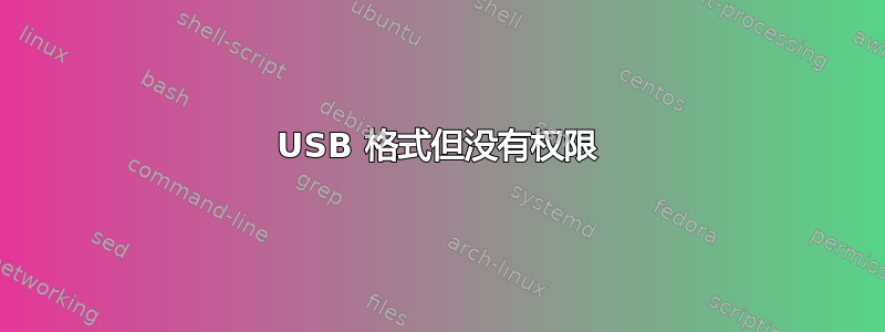 USB 格式但没有权限