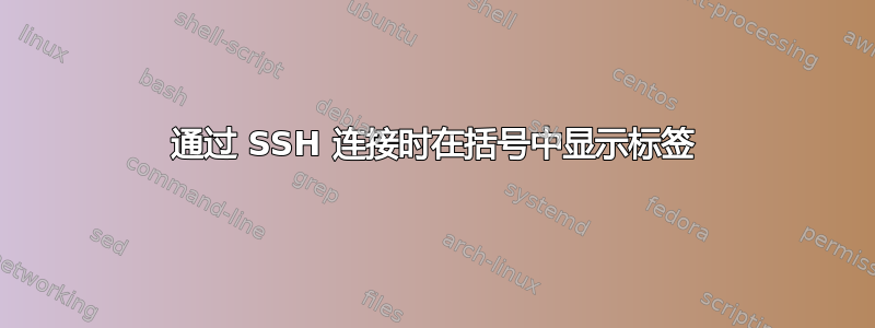 通过 SSH 连接时在括号中显示标签