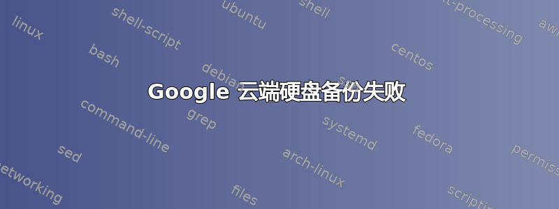 Google 云端硬盘备份失败