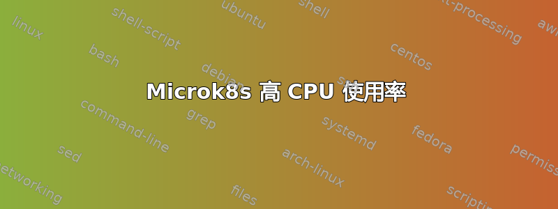 Microk8s 高 CPU 使用率