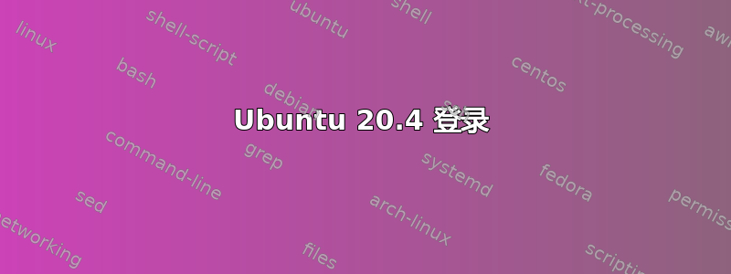 Ubuntu 20.4 登录