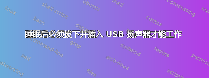 睡眠后必须拔下并插入 USB 扬声器才能工作