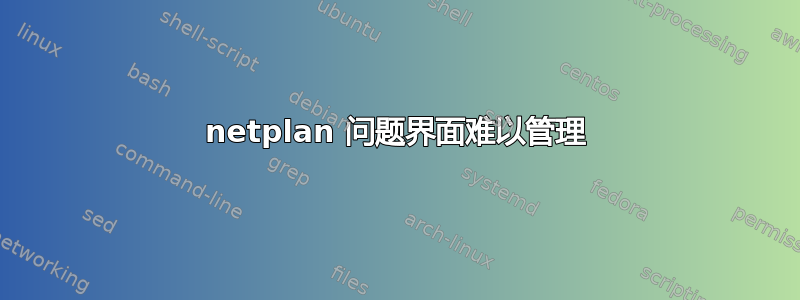 netplan 问题界面难以管理