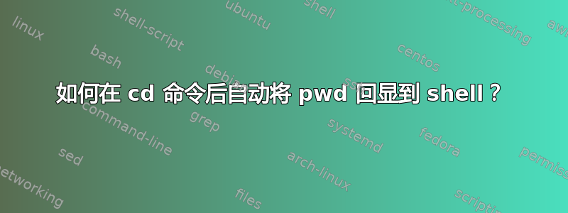 如何在 cd 命令后自动将 pwd 回显到 shell？