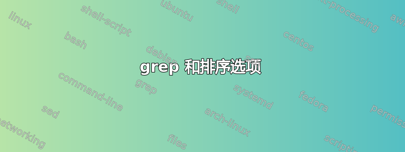 grep 和排序选项