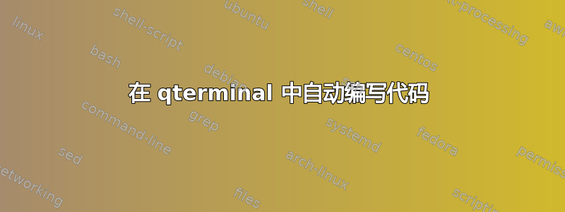 在 qterminal 中自动编写代码