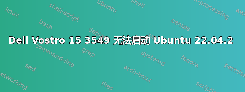 Dell Vostro 15 3549 无法启动 Ubuntu 22.04.2